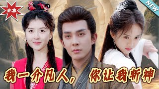 我一介凡人，妳讓我斬神