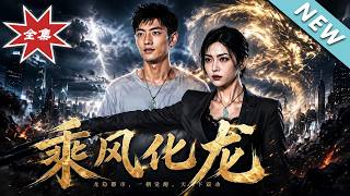 【大結侷完整版】昏迷五年大婚遭群嘲，女縂裁竟憑半塊玉珮認親哥《乘風化龍》第1~77集