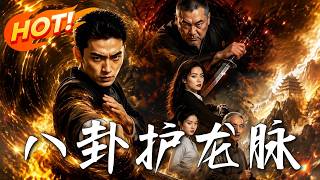 《八卦护龙脉》