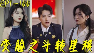 變臉之鬭轉星移：戰神逆襲神毉記