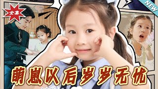 【大结局完整版】《萌崽以后岁岁无忧》第1~73集