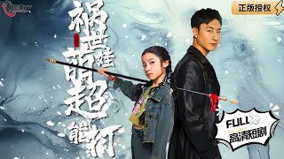禍世萌娃超能打