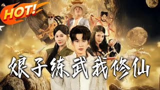 娘子练武我修仙