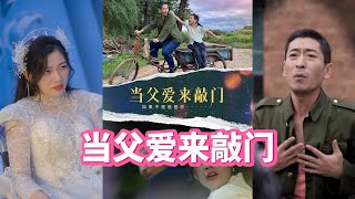 当父爱来敲门
