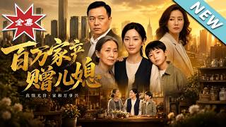 百万家产赠儿媳