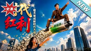 时代红利：前夫竟成新时代大佬