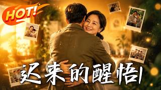迟来的醒悟1
