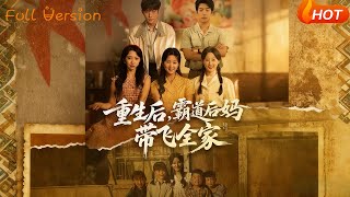 重生后，霸道后妈带飞全家