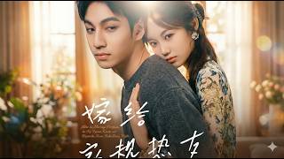 【高清全集】《嫁给家规热友》