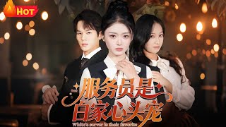 服務員是白家心頭寵