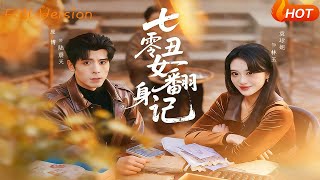 七零丑女翻身记