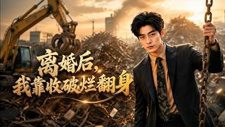 离婚后，我靠收破烂翻身