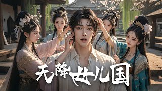 天降女兒國：唯一男丁的逆襲