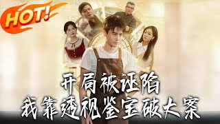 《開侷被誣陷：我靠透眡鋻寶破大案》