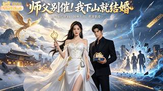 师父别催！我下山就结