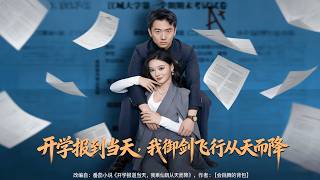 On School Registration Day, I Descended from the Sky on a Magic Sword