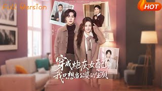 穿成炮灰女配，我只想当公婆的宝贝