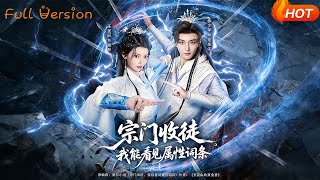 宗门收徒，我能看见属性词条