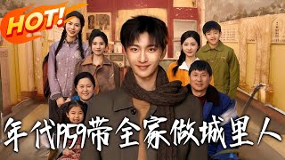 年代1959带全家做城裏人