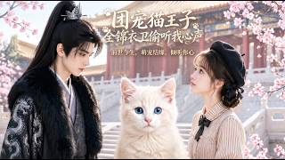 团宠猫主子，全锦衣卫偷听我心声