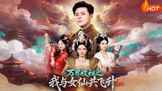 万界收租之我与女仙共飞升