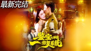 鉴宝之神级修复系统