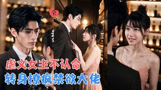 穿成虐文女主：手撕绿茶撩大佬