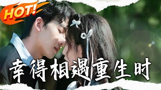 幸得相遇重生时