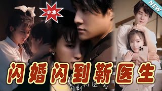 閃婚閃到靳毉生