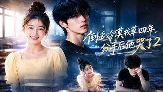 倒追冷漠校草四年，分手後他哭了2