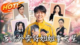 落魄外賣仔，姐姐掌天星