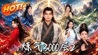 🔥炼气三千层无敌大陆，却被全宗当废物！徒弟全是女帝魔女，若再不凑齐五人筑基，他就要自爆毁灭世界了！《