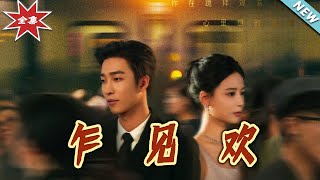 《乍見歡》