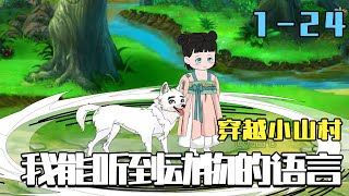 Transmigrated to a Small Village: I Can Understand Animals