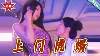 上門虎婿：逆襲之路