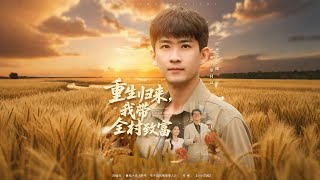 重生歸來，我帶全村致富