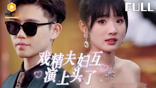 装傻千金×扮瞎总裁