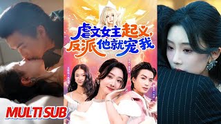 虐文女主起义，反派他就宠我