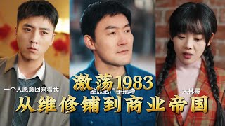 Turbocharged 1983: From Repair Shop to Business Empire