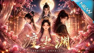 《渡尘渊：穿书嫡女逆袭录》