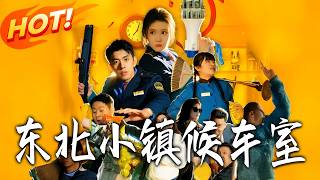 东北小镇候车室