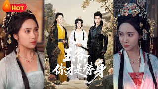 王爺你才是替身