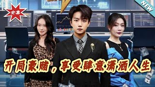 Starting with a Gamble, Enjoying a Reckless and Free Life