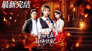 重回七五我不再亏欠自己