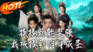 挨揍就能变强,我被揍到肉身成圣