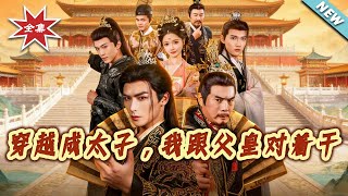 穿越成太子，我跟父皇对着干