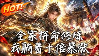 🔥全族修炼一分，我实力暴涨十倍！当总督府兵临顾家，纨绔四少终于露出底牌！《全家拼命修炼，我躺着十倍暴
