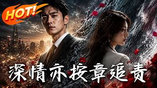 深情亦按章追责