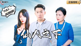 仙人之下：贅婿反擊傳奇