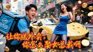 外卖小哥的点金奇缘